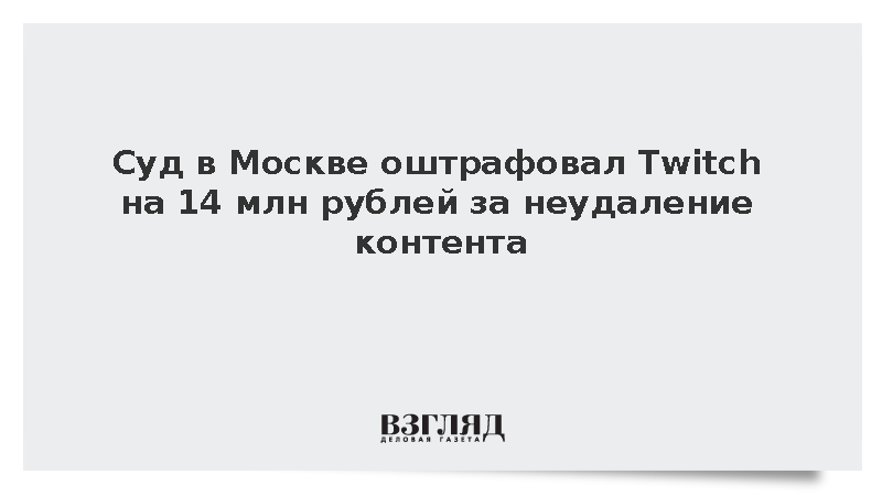 Суд в Москве оштрафовал Twitch на 14 млн рублей за неудаление контента