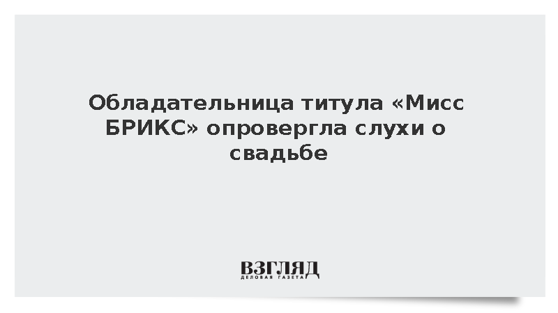 Мисс БРИКС Алексеева опровергла слухи о свадьбе с бизнесменом Мительманом