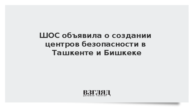 Антитеррористические структуры СНГ и ШОС договорились нарастить сотрудничество