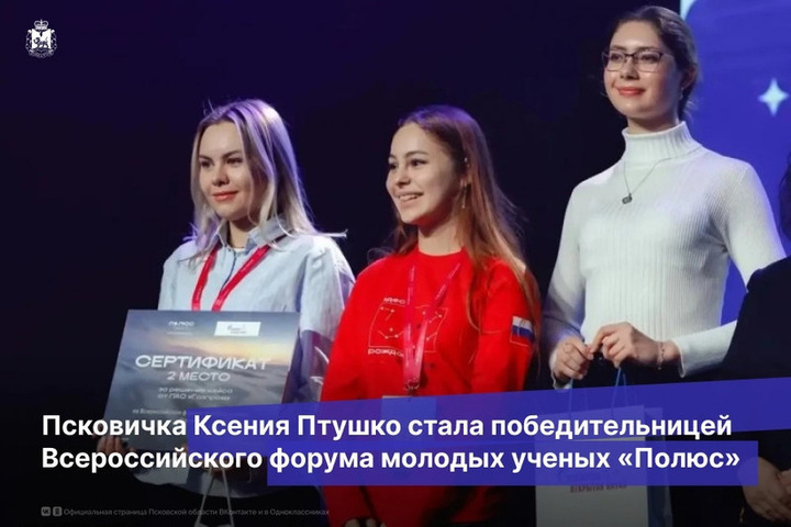 Псковичка Ксения Птушко победила на Всероссийском форуме молодых ученых «Полюс»