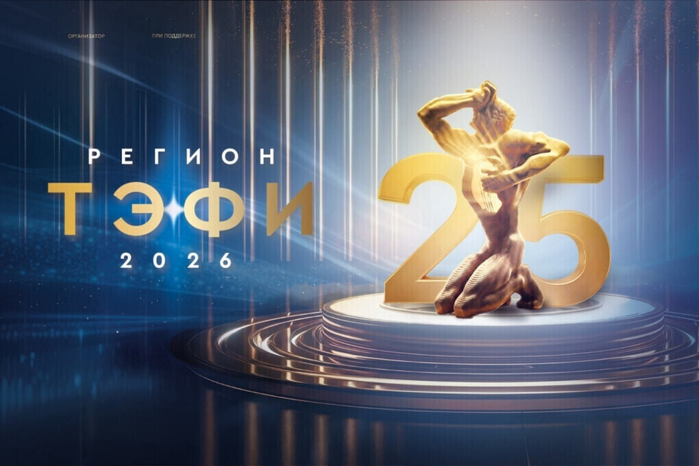 Юбилейный «ТЭФИ-Регион — 2026» пройдёт в Нижнем Новгороде
