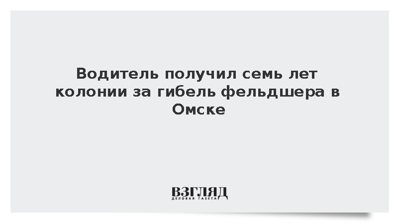 Водитель получил семь лет колонии за гибель фельдшера в Омске