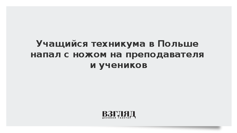 RMF FM: В Польше 19-летний учащийся ранил ножом семерых человек в техникуме