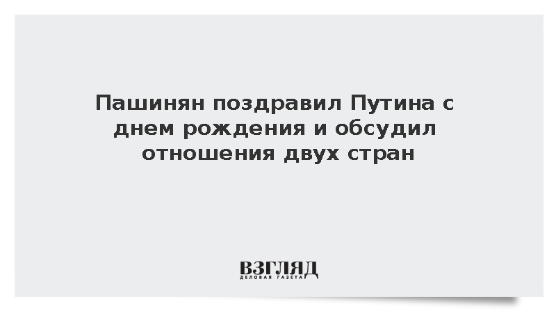 Пашинян поздравил Путина с днем рождения и обсудил отношения двух стран