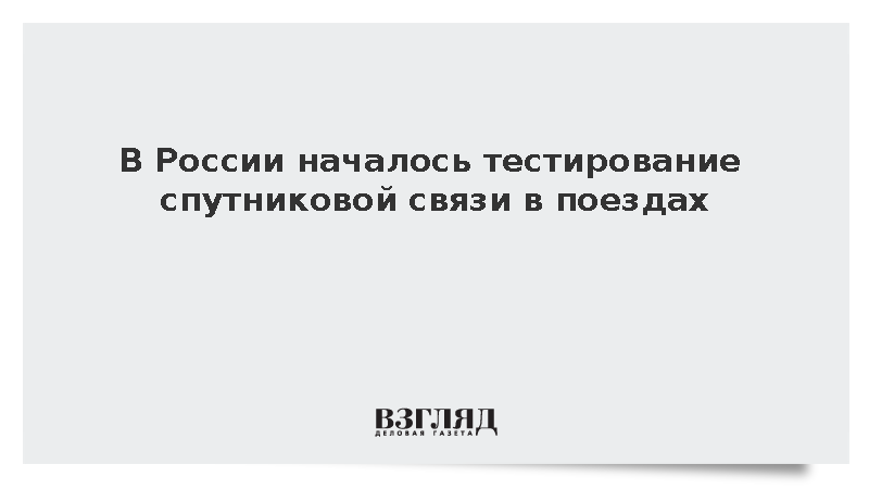 В России приступили к тестированию спутниковой связи в поездах