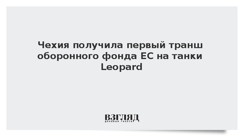 Чехия получила 309 млн евро из оборонного фонда ЕС на немецкие танки