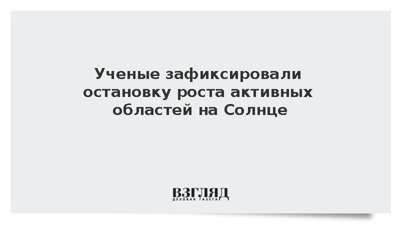 В ИКИ РАН сообщили об остановке роста активных областей на Солнце