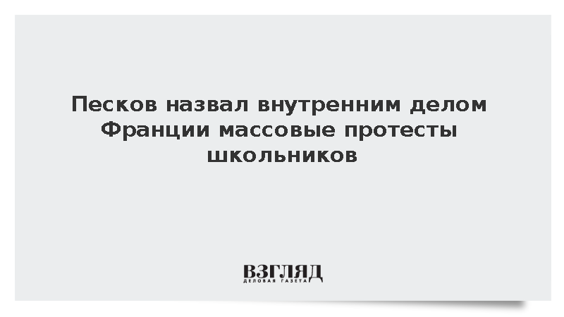 Песков назвал внутренним делом Франции массовые протесты школьников