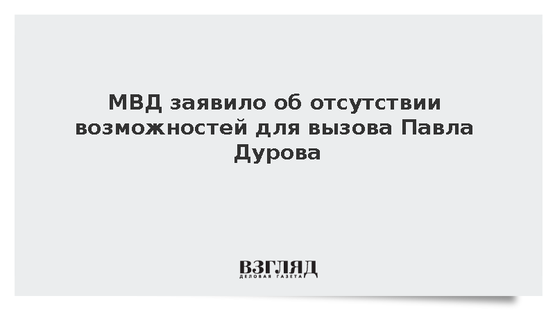 МВД заявило об отсутствии возможностей для вызова Павла Дурова