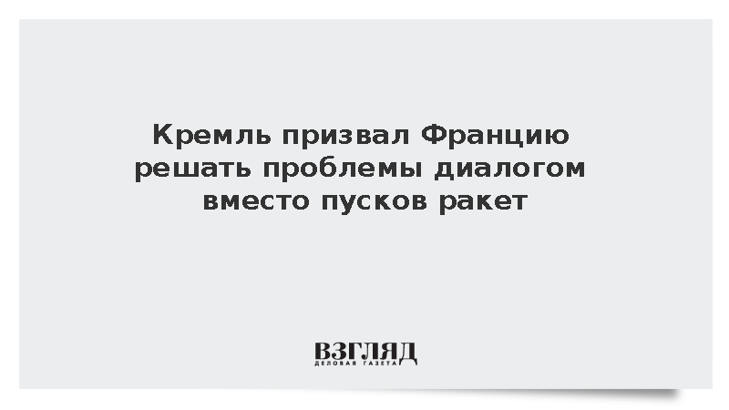 Песков: Любые проблемы нужно решать диалогом, а не показательными пусками ракет