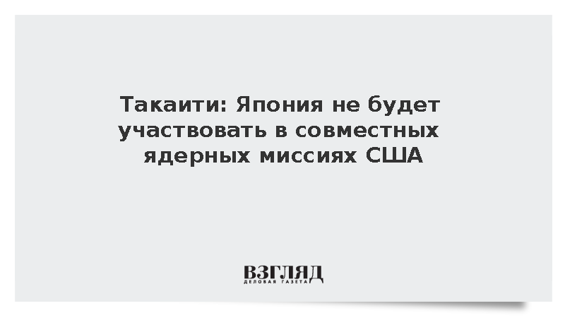 Такаити: Япония не будет участвовать в совместных ядерных миссиях США