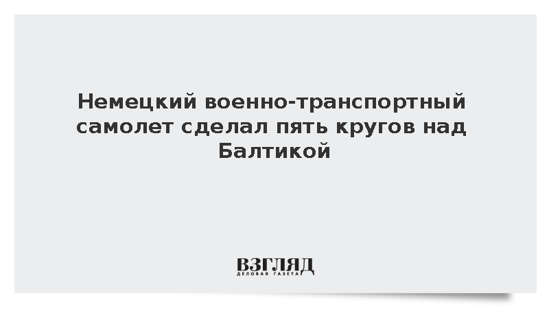 Военный самолет ВВС Германии сделал пять кругов над Балтийским морем