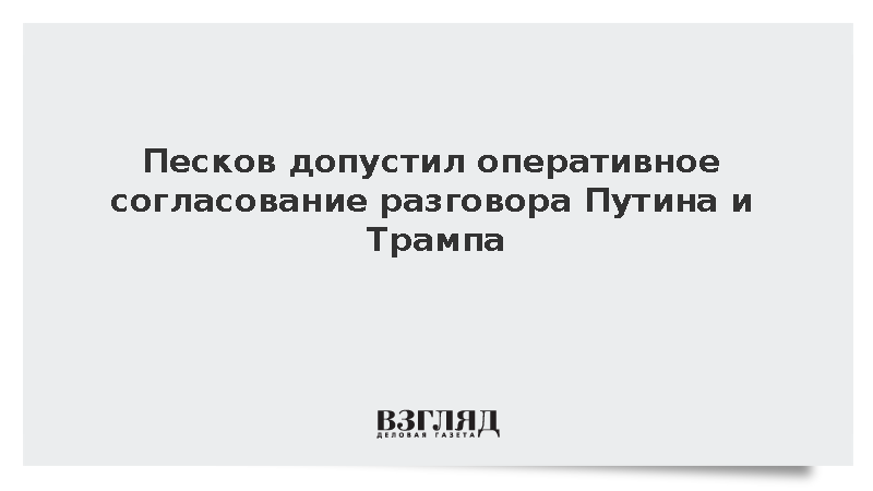 Песков: Разговор Путина и Трампа будет оперативно согласован