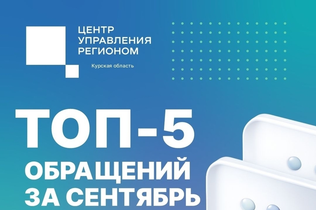 В сентябре жители Курской области чаще сообщали о социальных проблемах