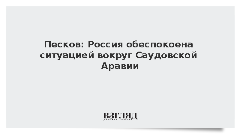 Кремль выразил обеспокоенность ситуацией вокруг Саудовской Аравии