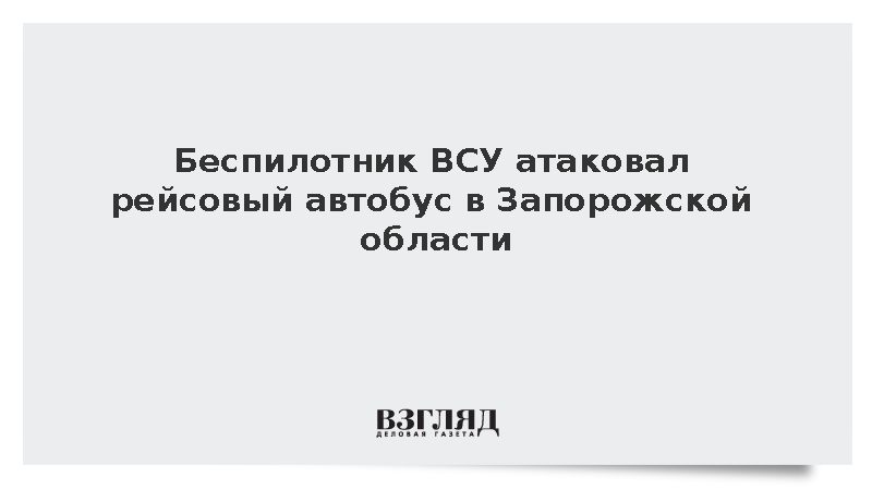 Беспилотник ВСУ атаковал рейсовый автобус в Запорожской области