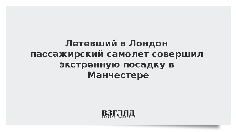 Летевший в Лондон пассажирский самолет совершил экстренную посадку в Манчестере