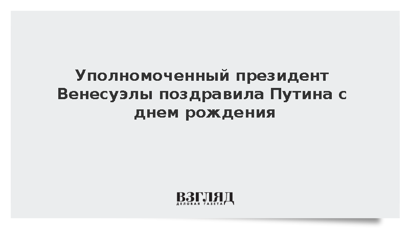 Уполномоченный президент Венесуэлы Родригес поздравила Путина с днем рождения