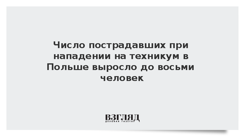 Число пострадавших при нападении на техникум в Польше выросло до восьми человек