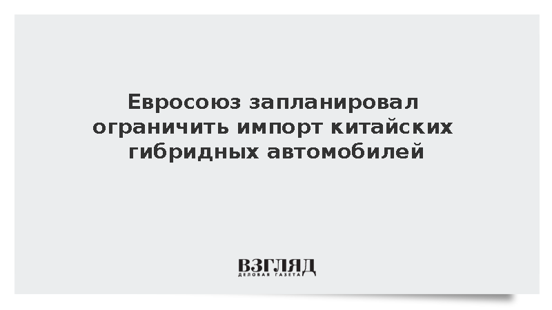 Bloomberg: ЕС запланировал ограничить ввоз гибридных автомобилей из Китая