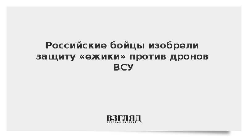В России создали новую антидроновую защиту