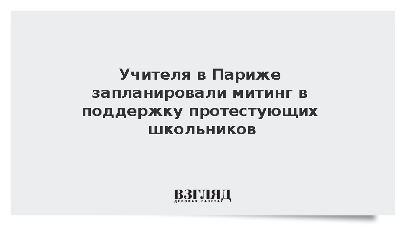 BFMTV: Парижские учителя запланировали митинг в поддержку школьников