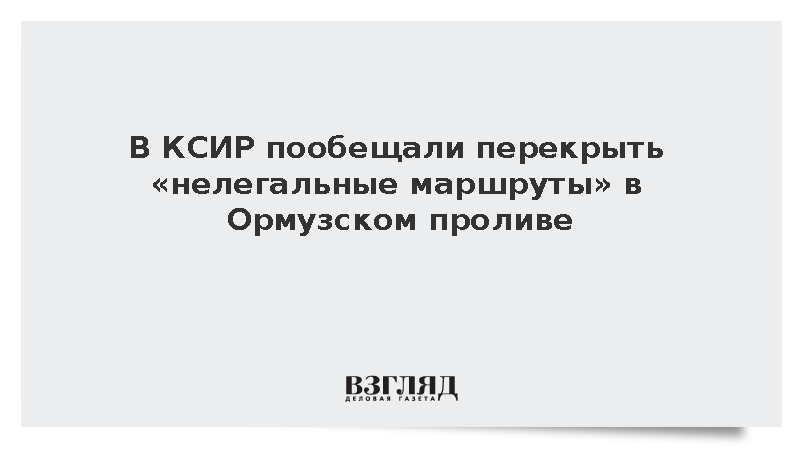 В КСИР объявили Ормузский пролив закрытым до выполнения требований Ирана