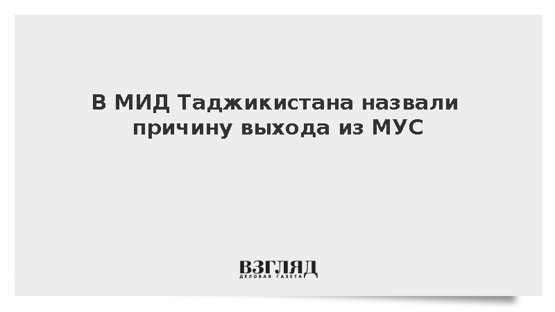 МИД Таджикистана назвал политизацию МУС причиной выхода страны из организации