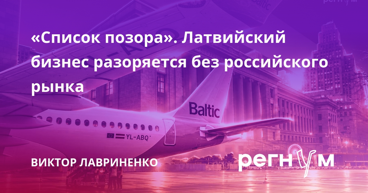«Список позора». Латвийский бизнес разоряется без российского рынка