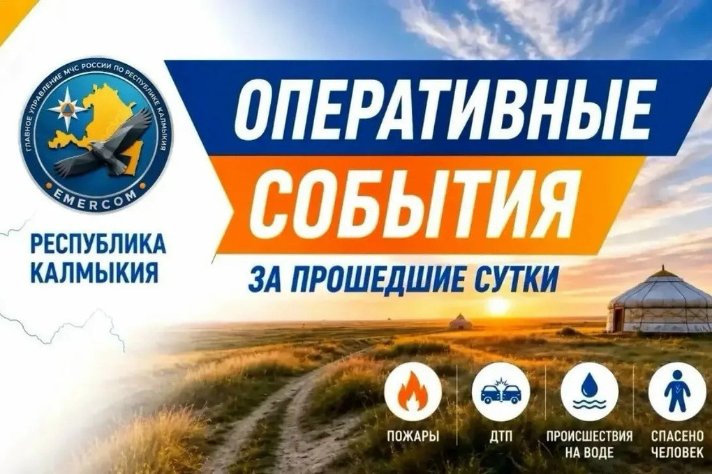 Сутки выдались относительно спокойными для спасателей Калмыкии
