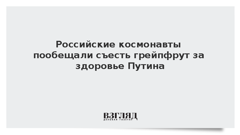 Экипаж МКС поздравил Путина с 74-летием