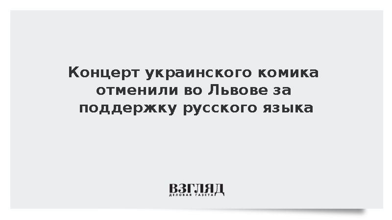Концерт украинского комика отменили во Львове за поддержку русского языка