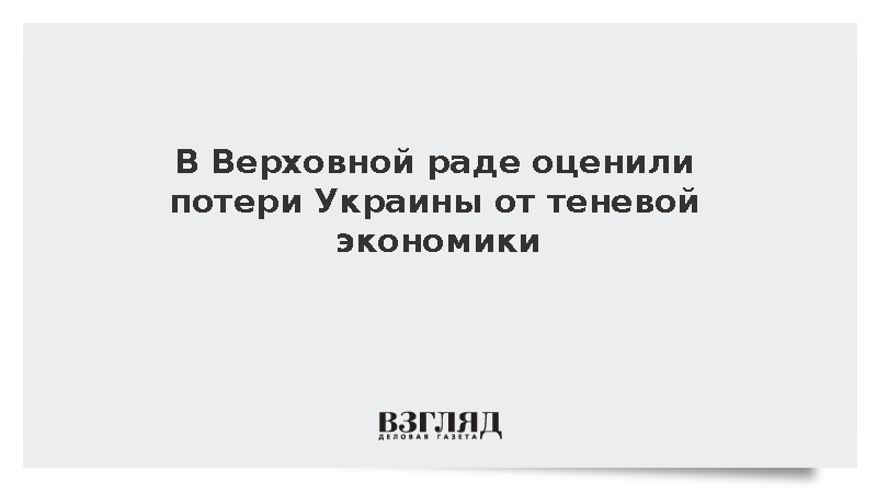 Глава комитета Рады Гетманцев: В тени остается половина экономики Украины