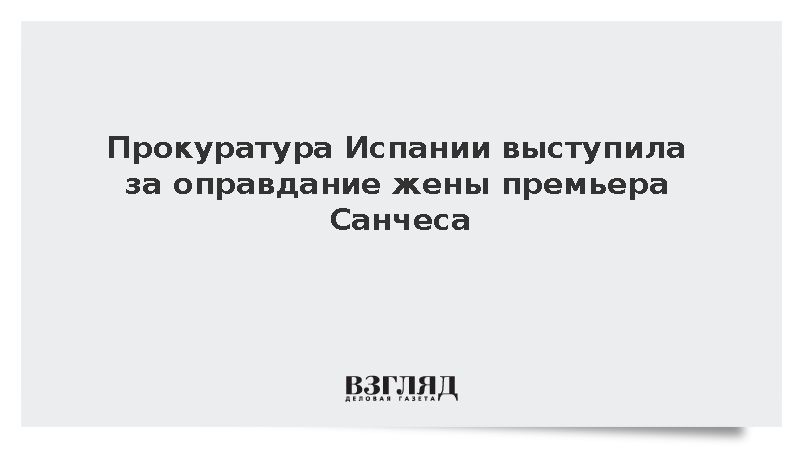 EFE: Прокуратура Испании потребовала оправдать жену премьера Санчеса