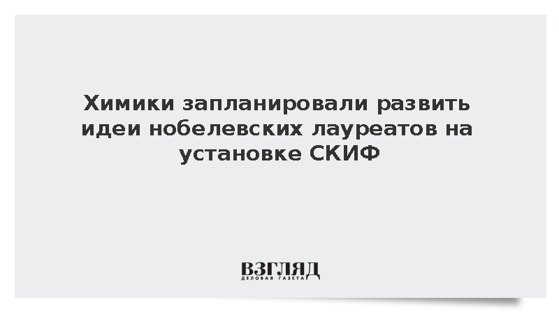 В РАН анонсировали развитие идей нобелевских лауреатов на установке СКИФ