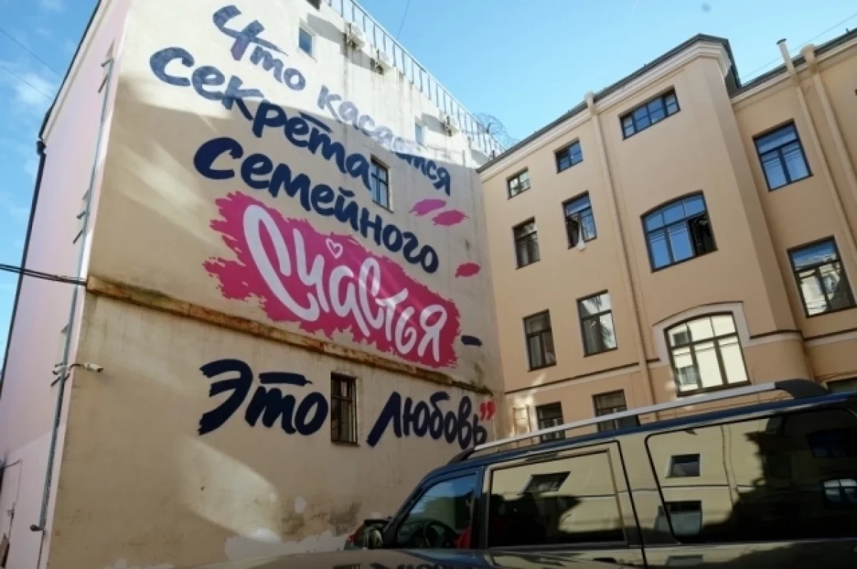 В Петербурге появился мурал с цитатой Путина о семейном счастье