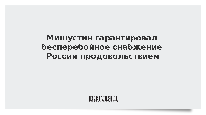 Мишустин заявил о выполнении Доктрины продовольственной безопасности
