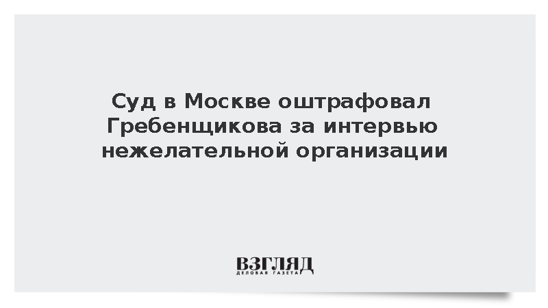 Суд оштрафовал Гребенщикова на 15 тыс. рублей за интервью нежелательному СМИ