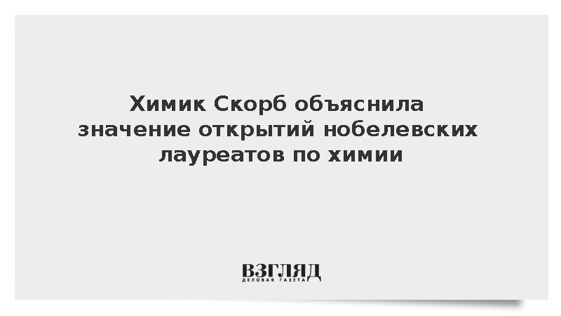 Химик Скорб: Открытия нобелевских лауреатов по химии помогают в синтезе лекарств