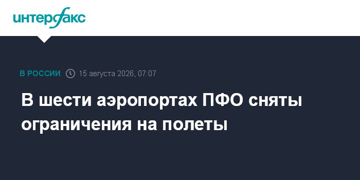 В шести аэропортах ПФО сняты ограничения на полеты