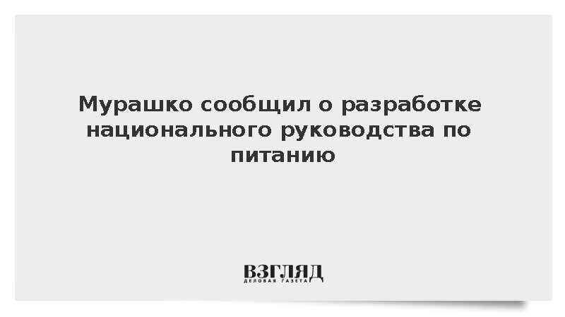 Мурашко: Минздрав начал разработку национального руководства по питанию