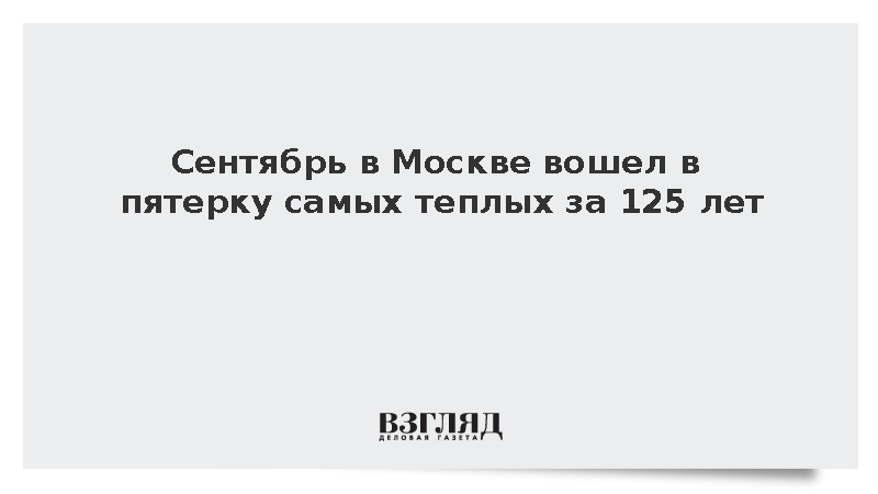 Гидрометцентр: Сентябрь в Москве вошел в пятерку самых теплых за 125 лет