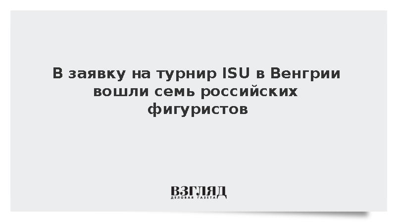 В заявку на турнир ISU в Венгрии вошли семь российских фигуристов