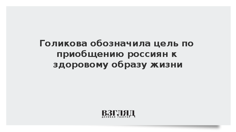 Голикова: Кабмин решил увеличить долю ведущих ЗОЖ россиян к 2030 году