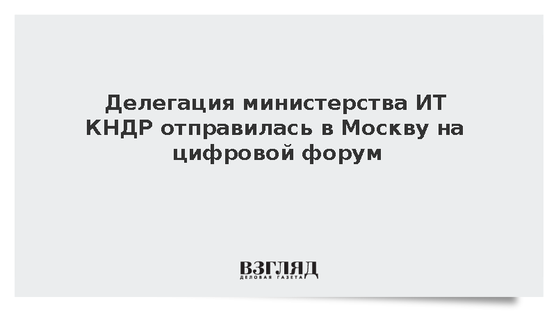 Делегация министерства ИТ КНДР отправилась в Москву на цифровой форум