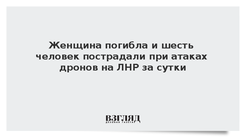 Пасечник: При атаках дронов Украины по территории ЛНР за сутки погибла женщина
