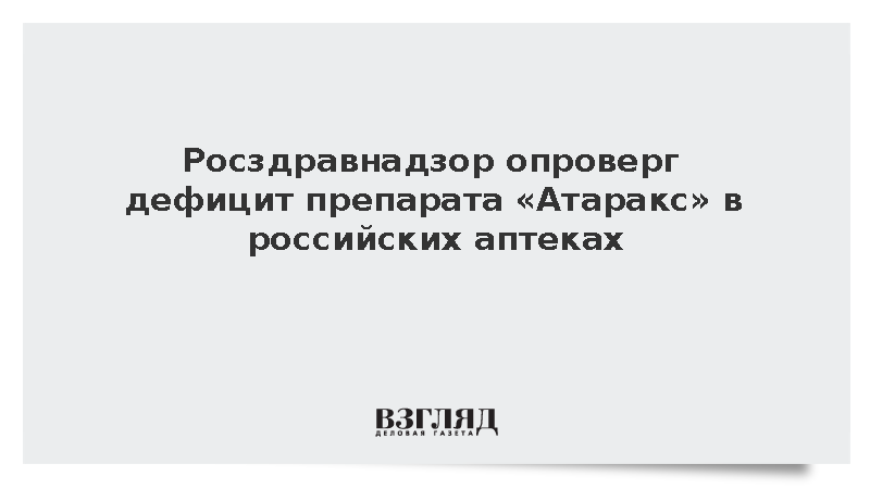 Росздравнадзор: Дефицита препарата «Атаракс» в российских аптеках нет