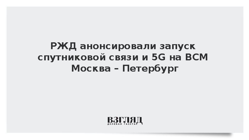 Замглавы РЖД Чаркин анонсировал запуск спутниковой связи и 5G на ВСМ