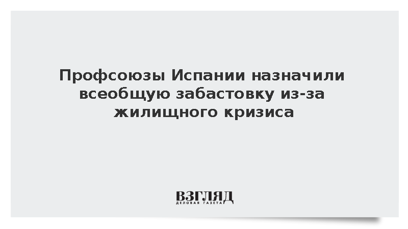 Крупнейшие профсоюзы Испании решили провести всеобщую забастовку 11 ноября