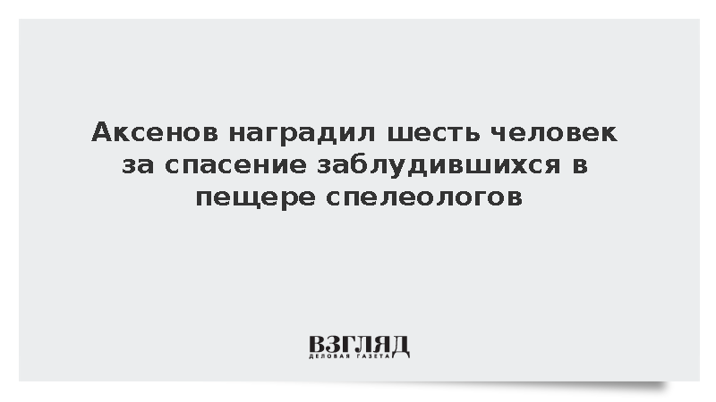 Аксенов наградил шесть человек за спасение заблудившихся в пещере спелеологов